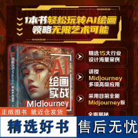 AI绘画实战:Midjourney从新手到高手 李艮基 玩转AI绘画 绘画作品生成 头像设计 盲盒设计 Logo设计 壁