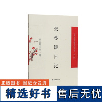 张蓉镜日记(中国近现代稀见史料丛刊)第十辑 张蓉镜著 韩宁平整理 转机还是危机?爱国知识分子个人视角下的晚清的世间万象