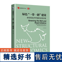 绿色“一带一路”建设:新结构经济学国际实践手册 于佳 绿色产业园区建设 数字化赋能 联合国可持续发展议程 北京大学店正版