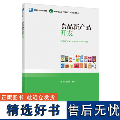 教材.食品新产品开发高等学校专业教材中国轻工业十四五'规划立项教材陈军刘成梅主编本科食品食品教材食品食品科学与工程类教学