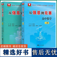 2024新版 从强基到竞赛高中数学 上册下册 高中生高一高二高三奥林匹克竞赛一试二试基础知识浙大优学李胜宏训练计划思想方