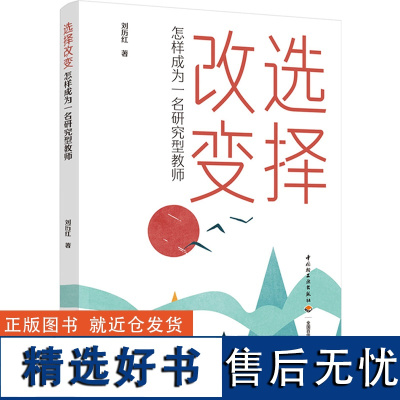 生活.选择改变怎样成为一名研究型教师心理学书籍幼儿心理学 青少年心理学教育 儿童心理学教育书籍心理学育儿书籍父母必读