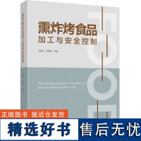 科技-熏炸烤食品加工与安全控制王振宇张德权绿色加工传统食品熏肉烤制油炸热加工肉制品无烟熏9787518442065工业技