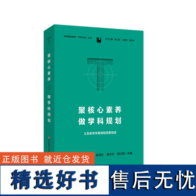 聚核心素养 做学科规划 义务教育学期课程纲要精选 新课程新教学天河行动丛书 王建辉 崔允漷 周文叶 华东师范大学出版社