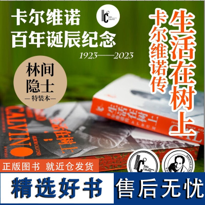 生活在树上:卡尔维诺传 “林间隐士”特装版 书口侧边激光雕刻木色底纹三边喷色 加盖卡尔维诺百年诞辰纪念章 译林出版社店