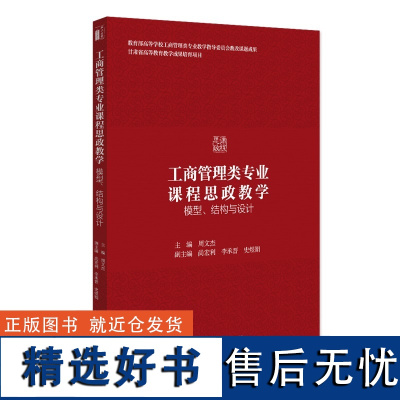 工商管理类专业课程思政教学:模型、结构与设计 周文杰 北京大学店正版