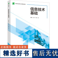 教材.信息技术基础高等职业教育公共课精品教材赵军薛亮主编高职公共课信息技术公共课人文素养职业能力教学层次高职2023年首