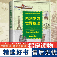 正版 希利尔讲世界地理/人文启蒙系列 美国中小学生指定读物 有趣的世界认知教育文学8-9-12岁儿童教辅课外书籍书