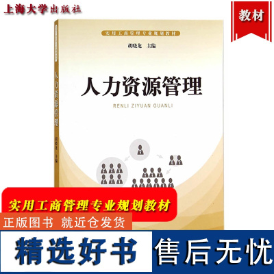 人力资源管理 胡晓龙 上海大学出版社 实用工商管理专业规划教材 人力资源管理教程 工作分析方法工作评价人力资源 规划培训