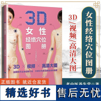 3D女性经络穴位图册 白金珍藏修订版 老中医养生堂编著3D女性经络穴位图解手册穴位书籍 福建科学技术 正版书籍