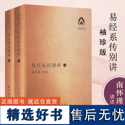 易经系传别讲 袖珍版 全2册 南怀瑾著 袖珍典藏系列 南怀瑾先生解《易》经史合参 自成一格 深入浅出 不同于其他各家注疏