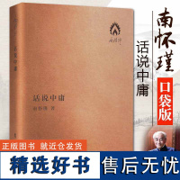 南怀瑾 话说中庸袖珍版口袋本中国哲学宗教中庸大学易经论语四书讲解儒家经典中华国学文化中国人生哲学国学书籍