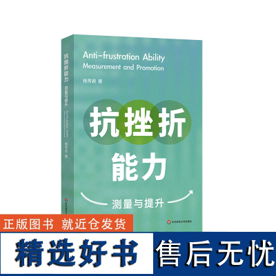 抗挫折能力 测量与提升 杨秀君 预防心理危机 人际交往 恋爱 求职案例 华东师范大学出版社