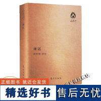 禅话(袖珍版)南怀瑾/著 口袋版古代哲学和宗教国学经典图书中国佛教佛学发展古代哲学国学书古籍文化早期禅宗的人物和史事的著