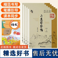 小学二类字字帖一二三四五年级上册小学语文课本同步字帖预习字帖上册下册语文课本同步字帖人教版专项临摹同步描红笔画每日一练