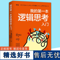 我的第一本逻辑思考入门书 青少年小学生初中生阅读课外书必读书籍 三四五六年级必读逻辑思维启蒙训练 初中生初一史记高中版正