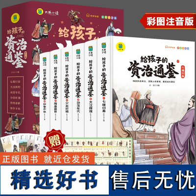 给孩子的资治通鉴原著全套6册 中华上下五千年中国历史故事小学生版彩图注音版 白话版文史知识 一二年级课外阅读儿童课外读物