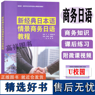 新经典日本语情景商务日语教程 含U校园课程 日语专业核心课程教材 朴慧淑 吴基粉编 日语商务用语 日语商务礼仪 日语商务