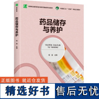 教材.药品储存与养护高等职业教育药品与医疗器械类专业教材杨晶主编高职生物药品与医疗生物药品经营与管理教学层次高职2023