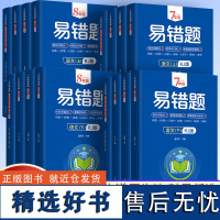 初中易错题七年级八年级上册初一初二语文数学英语物理道德与法治历史地理生物同步练习册课本必刷题人教版初中知识点易错题本