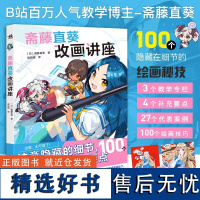 正版书斋藤直葵改画讲座 100个细节的绘画秘笈超人气插画师斋藤直葵精选27个案例角色表现构图三重视角二次元插画绘画漫画中