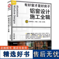 设铝窗计施工全辑 有好窗才是好房子铝窗采购知识 监工施工 窗的构造 设计教课书