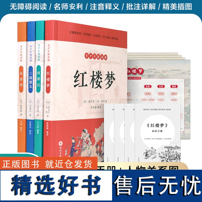 [任选]四大名著 三国演义+西游记+水浒传+红楼梦 青少年阅读版 罗贯中施耐庵吴承恩曹雪芹高鹗 四大名著中小学生简明读本