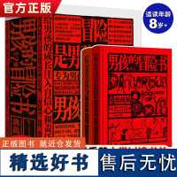 正版 男孩的冒险书典藏版全2册 男孩们的科学探险知识百科手册世界经典儿童探索励志绘本故事书籍儿童读物6岁以上