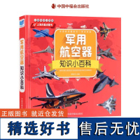 军用航空器知识小百科儿童科学小百科精装科普图画书4岁5岁6岁7岁8岁亲子阅读中福会出版社正版童书