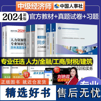 中级经济师2024年教材新版人事社考试教材赠环球网校视频题库历年真题押题库模拟试卷基础知识专业人力工商金融财政税收人事社