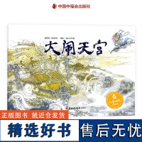 大闹天宫精装硬壳绘本图画书根据西游记改编孙悟空练成火眼金睛适合0-6岁亲子阅读中国中福会出版社正版童书