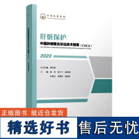 正版 肝脏保护 2023中国肿瘤整合诊治技术指南caca丛书 天津科学技术出版社