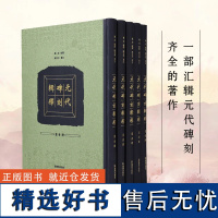 元代碑刻辑释 全五册 邹虎辑释 臧克和审定 汇辑元代碑刻 中国通史元代史元代碑刻正版书籍 凤凰出版社店