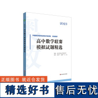 2023高中数学联赛模拟试题精选 中国数学奥林匹克协作学校培训教材 全国高中数学联赛 华东师范大学出版社