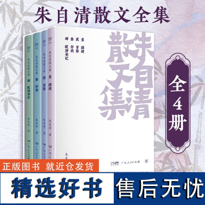 朱自清散文集全集全套4册 背影 踪迹 你我 欧游杂记 精选初中生小学生高中必读课外阅读书籍 文学作品集名家经典名著 书排