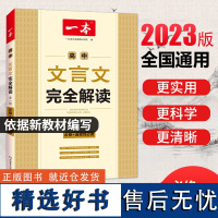 一本20234人教版 高中语文必背古诗文和文言文完全解读 高一高二高三教材必背高中生古诗文必读名著导读论语古诗词译注高考