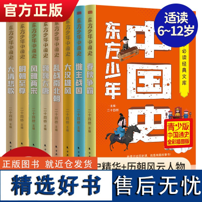 东方少年中国史青少版全8册写给儿童的中国历史书籍写给孩子的史记故事 中华上下五千年一二三年级小学生课外阅读书籍正版