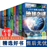 注音全套10册世界十万个未解之谜 地球之谜小学生科普必读课外书儿童百科全书老师阅读书籍儿童读物8一12适合孩子看的读的书