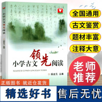 浙大优学 小学古文领先阅读 杨吉元主编 中小学教辅 小学文言文古诗词阅读 小学生一二三四五六年级上册下册诵读 小学生小古