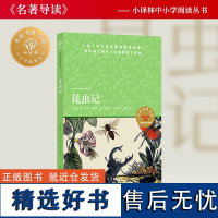 昆虫记 小译林中小学阅读丛书入选《中小学生阅读指导目录》语文课本《名著导读》品种学生读本正版书籍