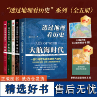 透过地理看历史6册 通过地理看大航海时代春秋三国战国篇全四册中国李不白麒麟台课外阅读必读七年级的课外书高中生关于历史类书