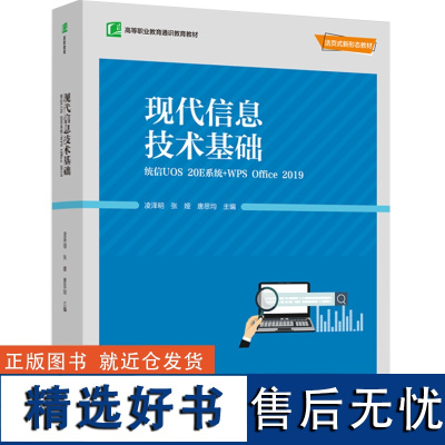 教材.现代信息技术基础:统信UOS 20E系统+WPS Office 2019中国轻工业十四五规划教材高等职业通识教育教