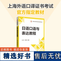 日语口语与表达教程 上海外语口译证书考试指定教材 日语中高口