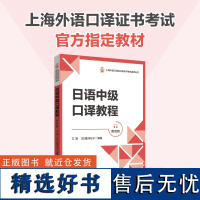 日语中级口译教程(附音频)上海外语口译证书考试指定教材 日语中高口