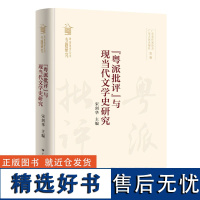 "粤派批评"与现当代文学史研究 宋剑华主编文学批评粤派批评文学史“粤派批评”丛书总结性著作广东人民出版社