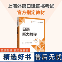 日语听力教程(附音频)上海外语口译证书考试指定教材 日语中高口