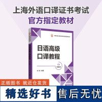 日语高级口译教程(附音频)上海外语口译证书考试指定教材 日语中高口