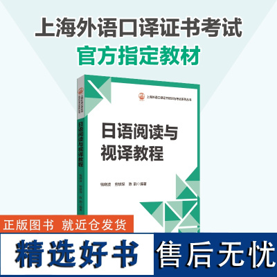 日语阅读与视译教程 上海外语口译证书考试指定教材 日语中高口