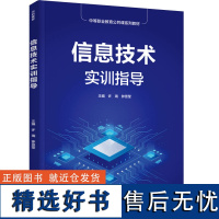 教材.信息技术实训指导中等职业教育公共课系列教材许瑞钟雪莹中职信息技术信息技术公共课计算机应用基础教学层次中职2022年