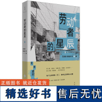 [正版]劳动者的星辰 皮村文学小组作品集 登上“朗读者”舞台 范雨素著 中国当代随笔 世纪文景